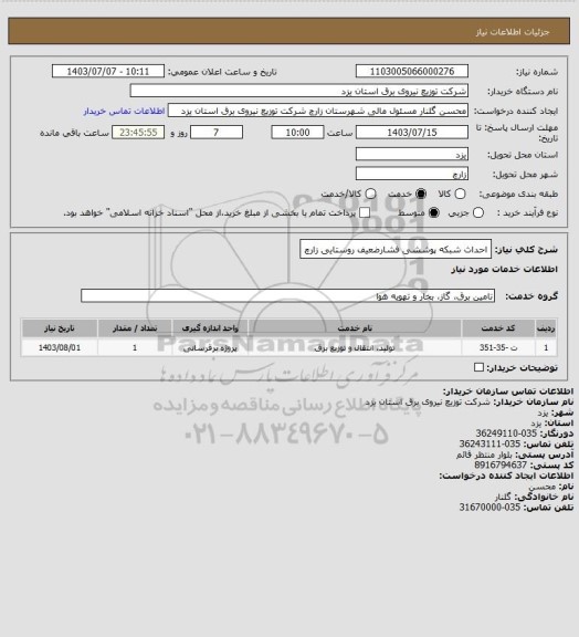 استعلام احداث شبکه پوششی فشارضعیف روستایی زارچ