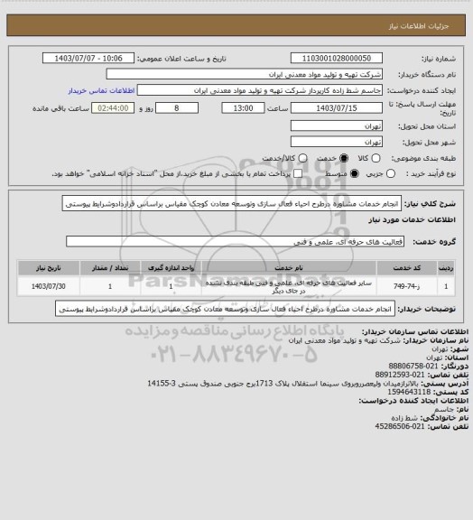 استعلام انجام خدمات مشاوره درطرح احیاء فعال سازی وتوسعه معادن کوچک مقیاس براساس قراردادوشرایط پیوستی