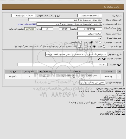 استعلام نصب یکفقره آسانسور شیشه ای 6 نفره با تمامی مصالح و قطعات مربوطه