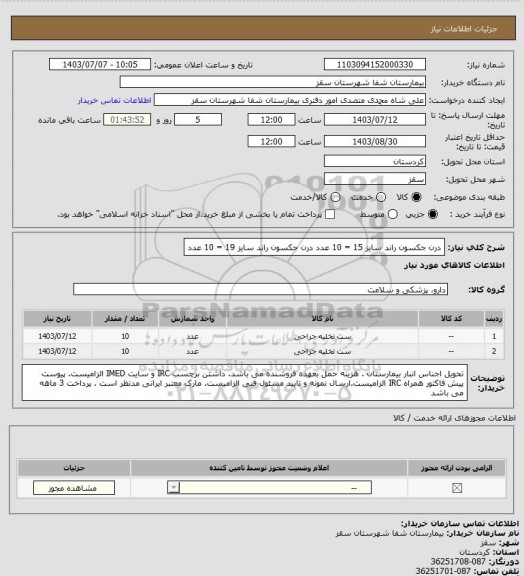 استعلام درن جکسون راند سایز 15 = 10 عدد
درن جکسون راند سایز 19 = 10 عدد