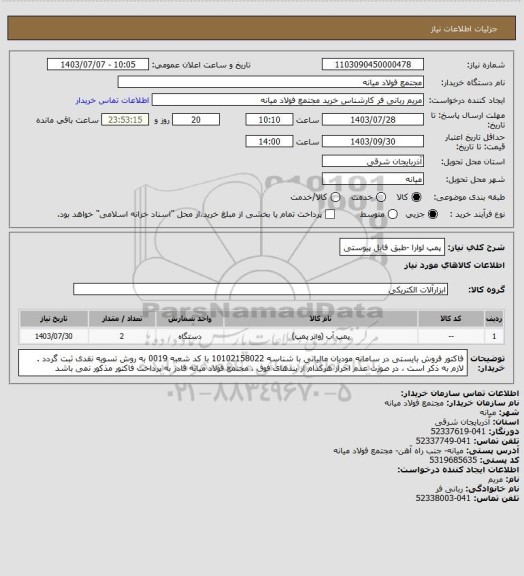 استعلام پمپ لوارا -طبق فایل پیوستی