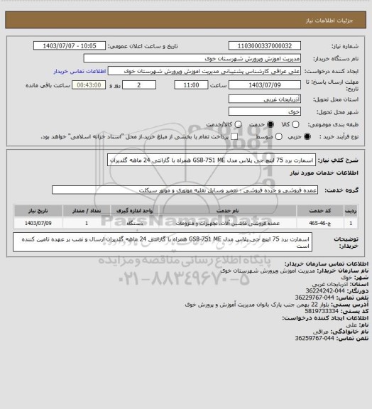 استعلام اسمارت برد 75 اینچ جی پلاس مدل GSB-751 ME همراه با گارانتی 24 ماهه گلدیران