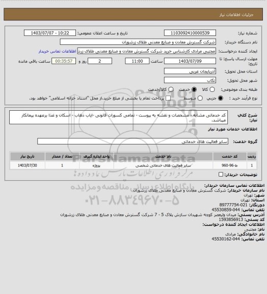 استعلام کد خدماتی مشابه - مشخصات و نقشه به پیوست - تمامی کسورات قانونی -ایاب ذهاب - اسکان و غذا برعهده پیمانکار میباشد.