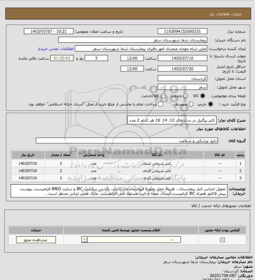 استعلام کتتر پیگتیل در سایزهای  
 12، 14، 16
هر کدام 2 عدد