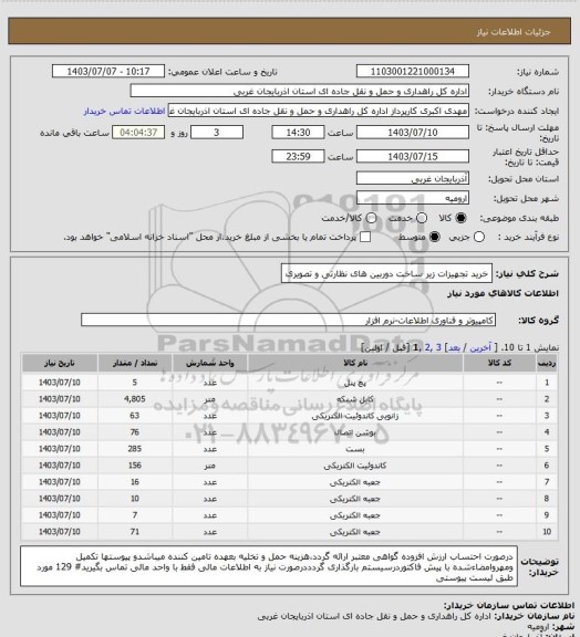 استعلام خرید تجهیزات زیر ساخت دوربین  های نظارتی و تصویری