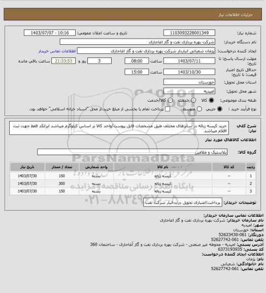 استعلام خرید کیسه زباله در سایزهای مختلف طبق مشخصات فایل پیوست/واحد کالا بر اساس کیلوگرم میباشد
ایرانکد فقط جهت ثبت اقلام میباشد