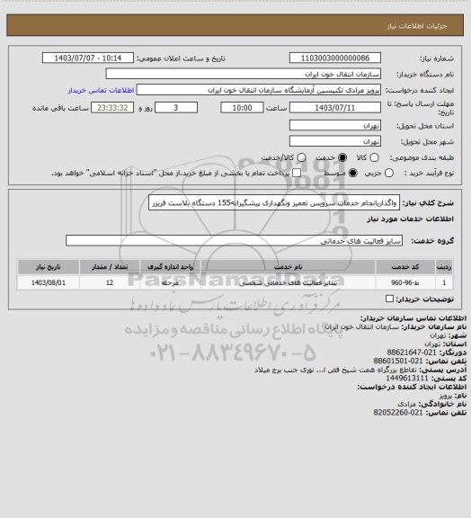 استعلام واگذاریانجام خدمات سرویس تعمیر ونگهداری پیشگیرانه155 دستگاه بلاست فریزر