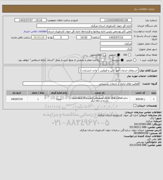 استعلام استعلام خدمات  امور تکثیر و فتوکپی ( واحد انتشارات )