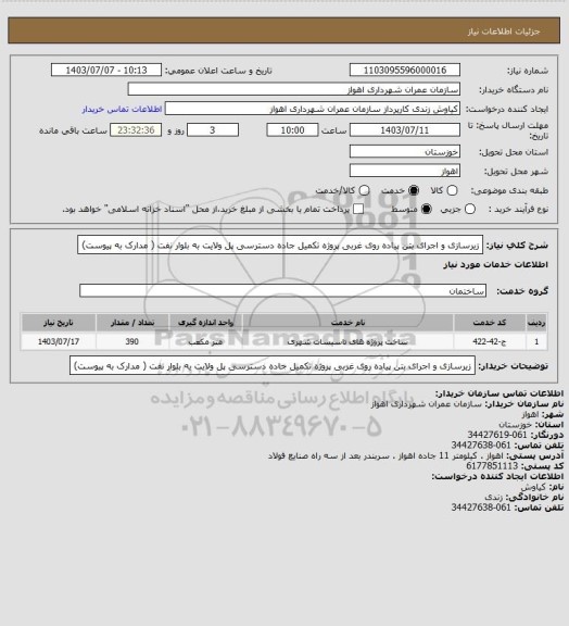 استعلام زیرسازی و اجرای بتن پیاده روی غربی پروژه تکمیل جاده دسترسی پل ولایت به بلوار نفت ( مدارک به پیوست)