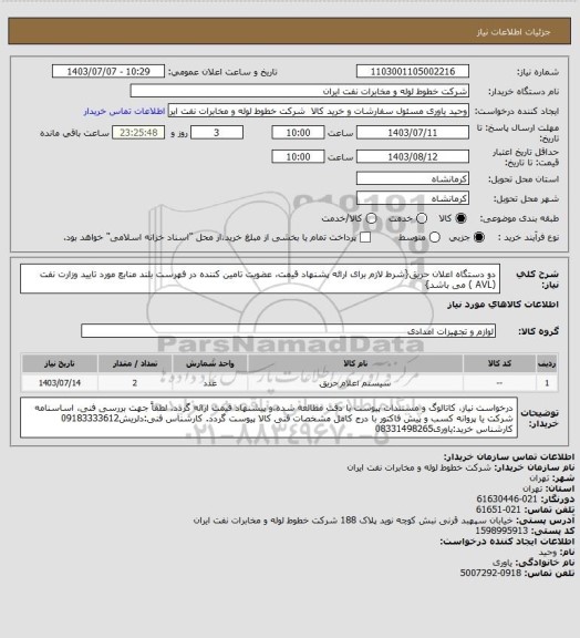 استعلام دو دستگاه اعلان حریق{شرط لازم برای ارائه پشنهاد قیمت، عضویت تامین کننده در فهرست بلند منابع مورد تایید وزارت نفت (AVL ) می باشد}