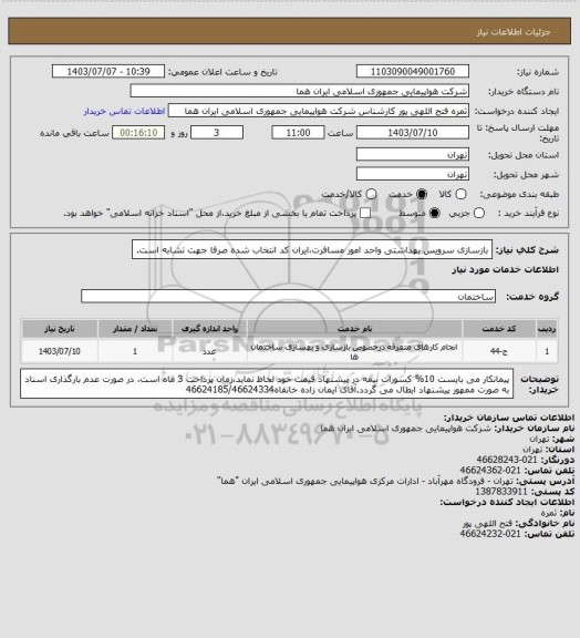 استعلام بازسازی سرویس بهداشتی واحد امور مسافرت،ایران کد انتخاب شده صرفا جهت تشابه است.