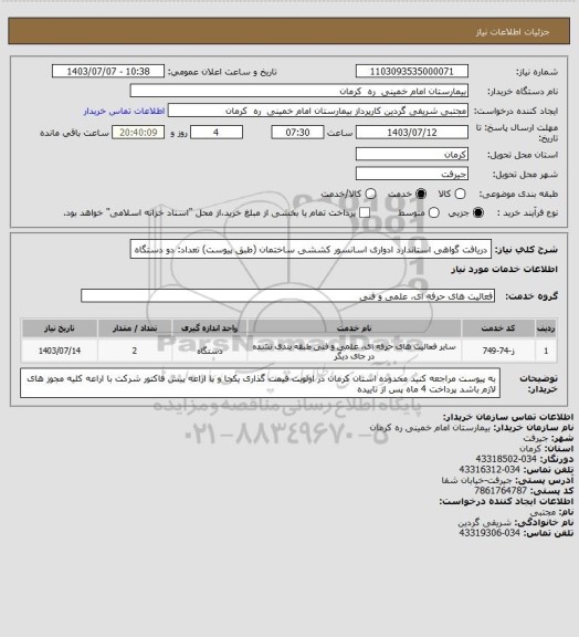 استعلام دریافت گواهی استاندارد ادواری اسانسور کششی ساختمان (طبق پیوست)   تعداد: دو دستگاه