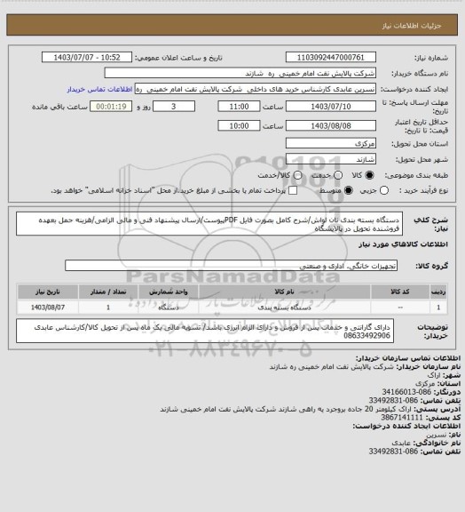 استعلام دستگاه بسته بندی نان لواش/شرح کامل بصورت فایل PDFپیوست/ارسال پیشنهاد فنی و مالی الزامی/هزینه حمل بعهده فروشنده تحویل در پالایشگاه