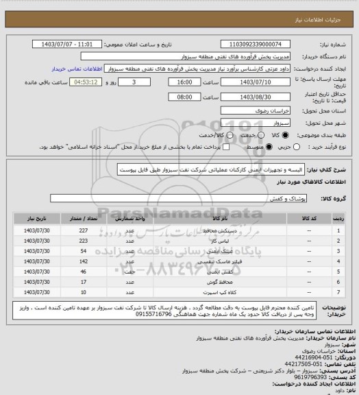 استعلام البسه و تجهیزات ایمنی کارکنان عملیاتی شرکت نفت سبزوار طبق فایل پیوست