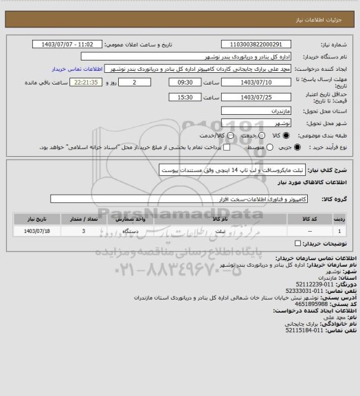 استعلام تبلت مایکروسافت و لب تاپ 14 اینچی وفق مستندات پیوست