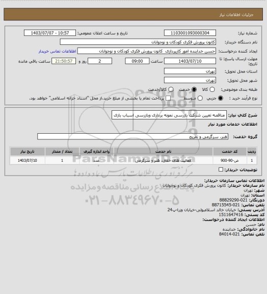 استعلام مناقصه تعیین شرکت بازرسی نمونه برداری وبازرسی اسباب بازی