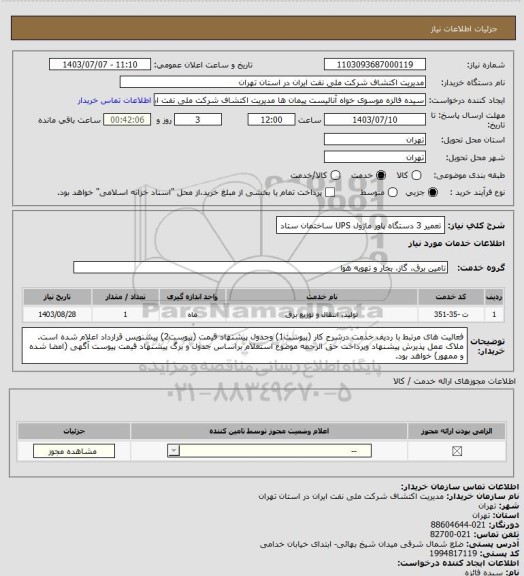 استعلام تعمیر 3 دستگاه پاور ماژول UPS ساختمان ستاد