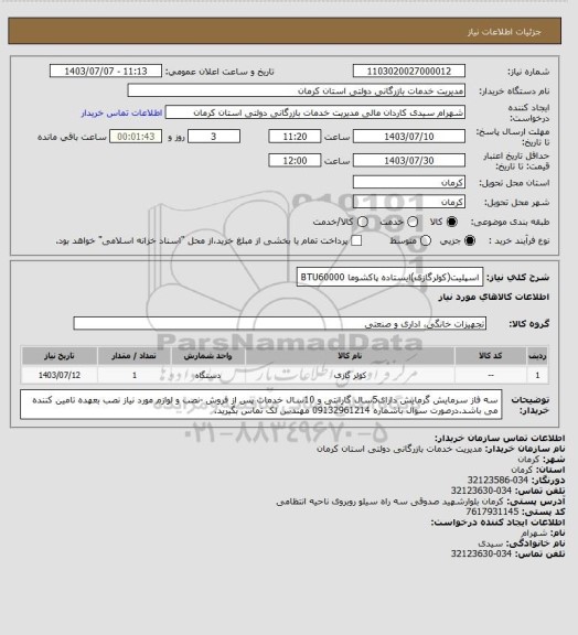 استعلام اسپلیت(کولرگازی)ایستاده  پاکشوما BTU60000