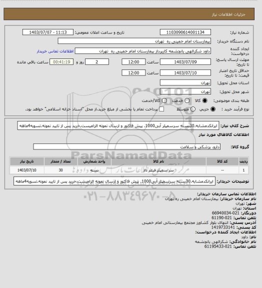 استعلام ایرانکدمشابه.30بسته سرسمپلر آبی1000. پیش فاکتور و ارسال نمونه الزامیست.خرید پس از تایید نمونه.تسویه4ماهه