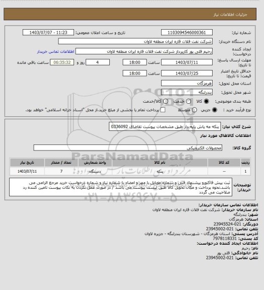 استعلام پنکه مه پاش پایه دار طبق مشخصات پیوست تقاضای 0336092