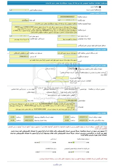 مناقصه، مناقصه عمومی یک مرحله ای پروژه جدولگذاری معابر جدید الاحداث