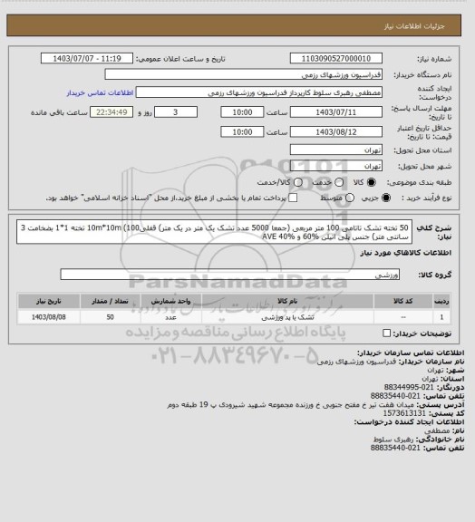 استعلام 50 تخته تشک تاتامی 100 متر مربعی (جمعا 5000 عدد تشک یک متر در یک متر)
قفلی10m*10m (100 تخته 1*1 بضخامت 3 سانتی متر)
جنس پلی اتیلن %60  و AVE 40%