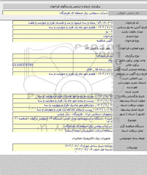 مناقصه, خرید ۶ دستگاه ترانسفورماتور ولتاژ خازنی ایستگاه ۶۳ کیلوولت درگهان - مناقصه ۳۱ - ۱۴۰۳