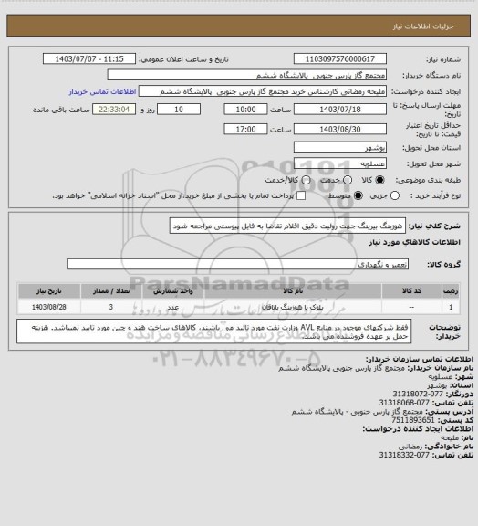 استعلام هوزینگ بیرینگ-جهت روئیت دقیق اقلام تقاضا به فایل پیوستی مراجعه شود