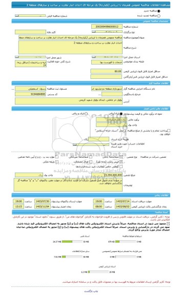 مناقصه، مناقصه عمومی همزمان با ارزیابی (یکپارچه) یک مرحله ای احداث انبار نظارت بر ساخت و سازهای منطقه 2