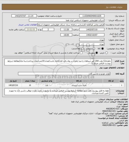 استعلام  باطری12 ولت 200 امپر سپاهان یا صبا باطری بر روی پالت قرارگرفته باشد/تعداد:10عدد/زمان پرداخت:سه ماه/مطالعه شرایط پیوست الزامی میباشد