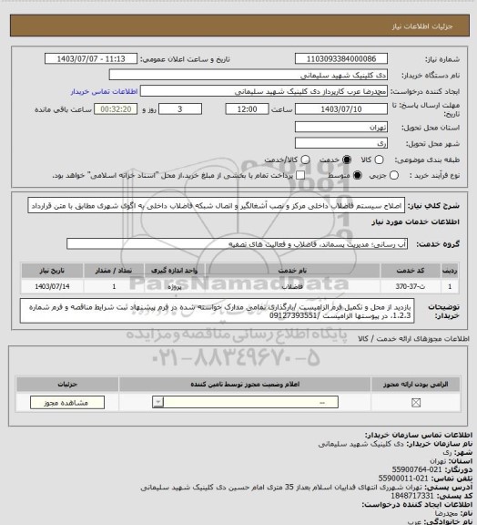 استعلام اصلاح سیستم فاضلاب داخلی مرکز و نصب آشغالگیر و اتصال شبکه فاضلاب داخلی به اگوی شهری مطابق با متن قرارداد