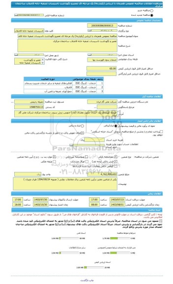 مناقصه، مناقصه عمومی همزمان با ارزیابی (یکپارچه) یک مرحله ای تعمیرو نگهداشت تاسیسات تصفیه خانه فاضلاب ساختمان مرکزی