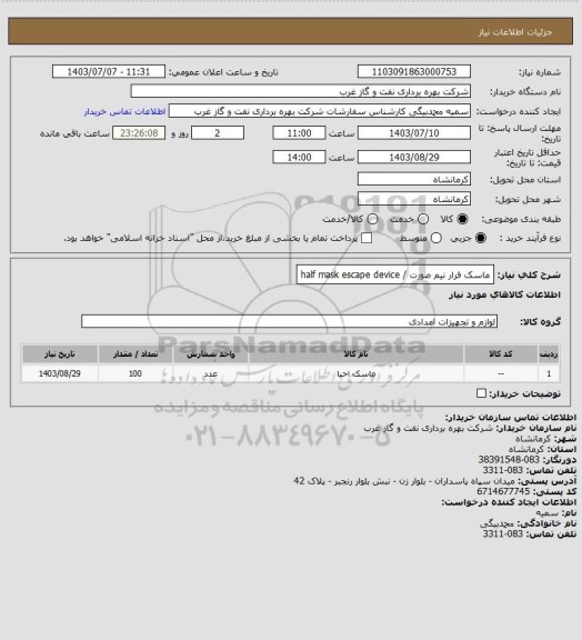 استعلام ماسک فرار نیم صورت / half mask escape device