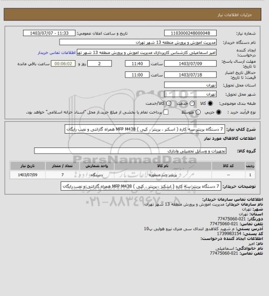 استعلام 7 دستگاه پرینتر  سه کاره ( اسکنر ، پرینتر ، کپی ) MFP M438  همراه گارانتی و نصب رایگان