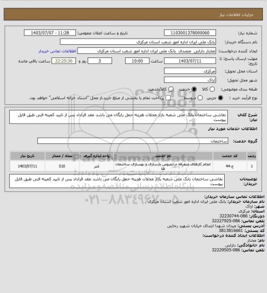 استعلام نفاشی ساختمان بانک ملی شعبه بازار محلات هزینه حمل رایگان می باشد عقد قراداد پس از تایید کمیته فنی طبق فایل پیوست