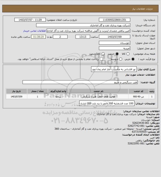 استعلام نور افشانی به مناسبت آغاز امام زمان عج