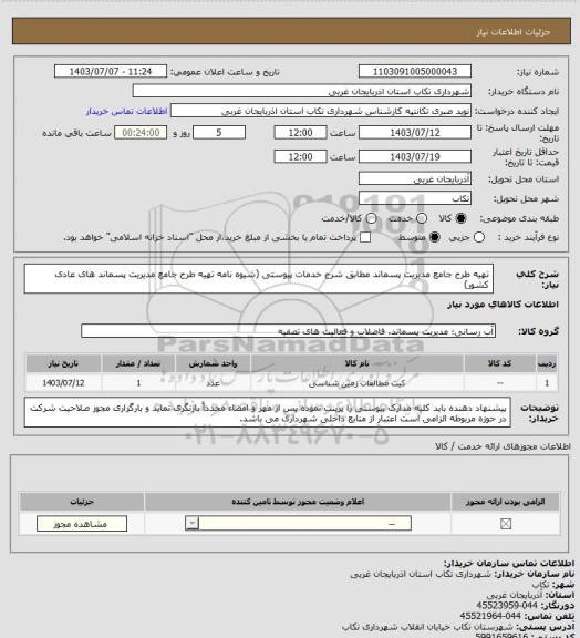 استعلام تهیه طرح جامع مدیریت پسماند  مطابق شرح خدمات پیوستی (شیوه نامه تهیه طرح جامع مدیریت پسماند های عادی کشور)