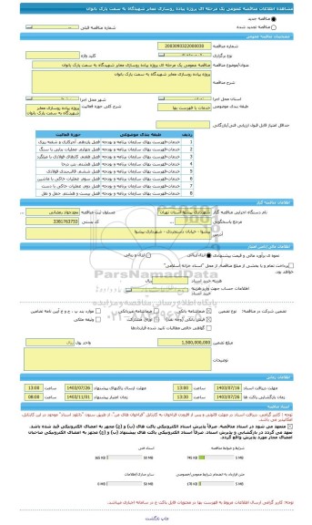 مناقصه، مناقصه عمومی یک مرحله ای پروژه پیاده روسازی معابر شهیدگاه به سمت پارک بانوان