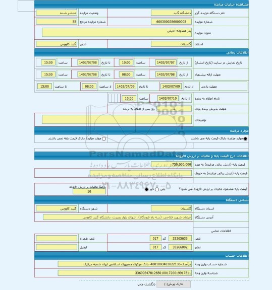 مزایده ، بذر هندوانه آجیلی