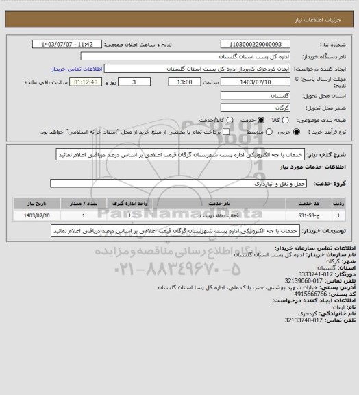 استعلام خدمات با جه الکترونیکی اداره پست شهرستان گرگان قیمت اعلامی بر اساس درصد دریافتی اعلام نمائید