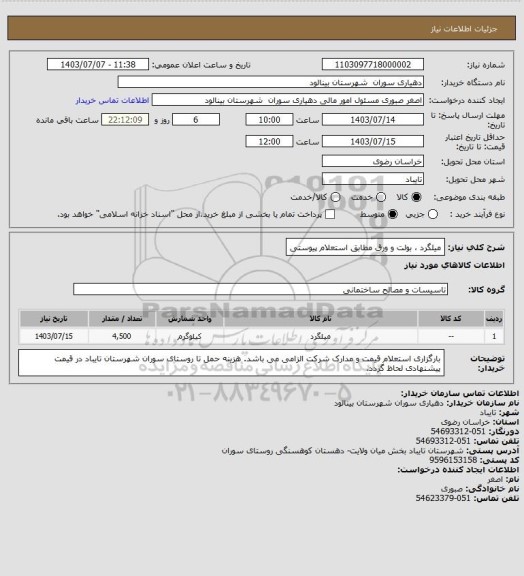 استعلام میلگرد ، بولت و ورق مطابق استعلام پیوستی