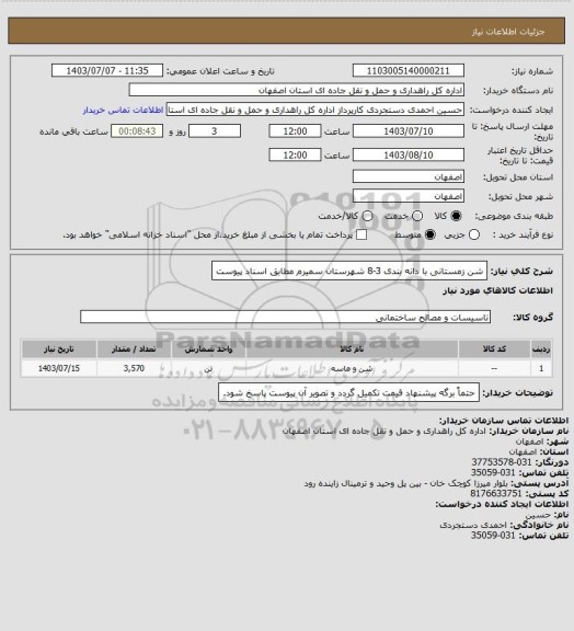 استعلام شن زمستانی با دانه بندی 3-8 شهرستان سمیرم مطابق اسناد پیوست