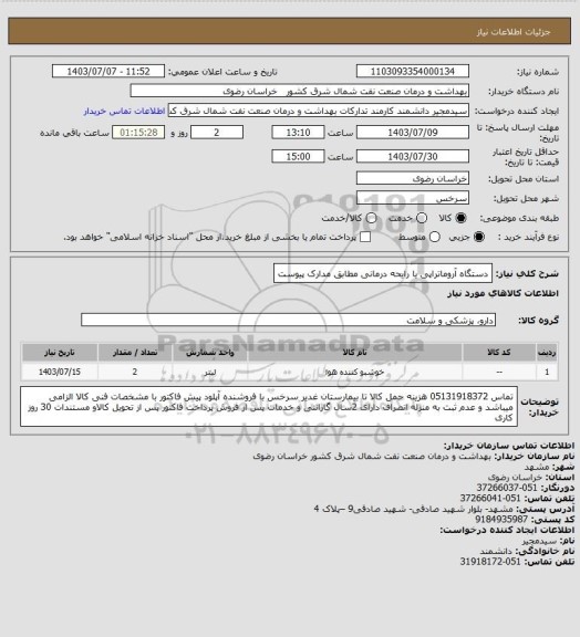 استعلام دستگاه آروماتراپی یا رایحه درمانی مطابق مدارک پیوست