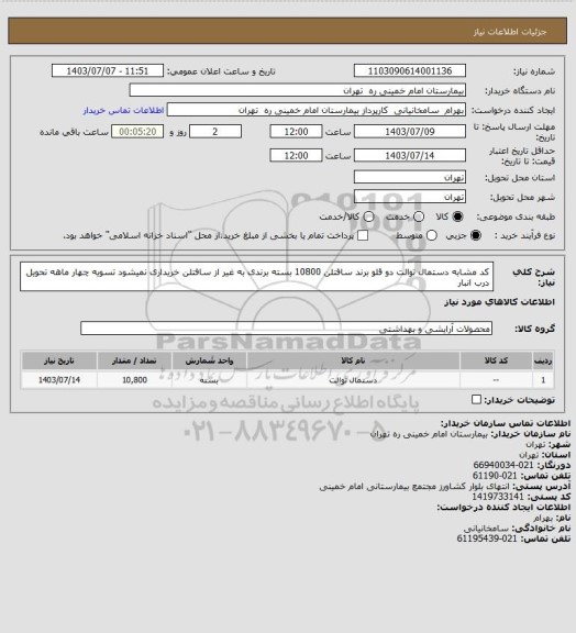 استعلام کد مشابه دستمال توالت دو قلو برند سافتلن 10800 بسته برندی به غیر از سافتلن خریداری نمیشود تسویه چهار ماهه تحویل درب انبار