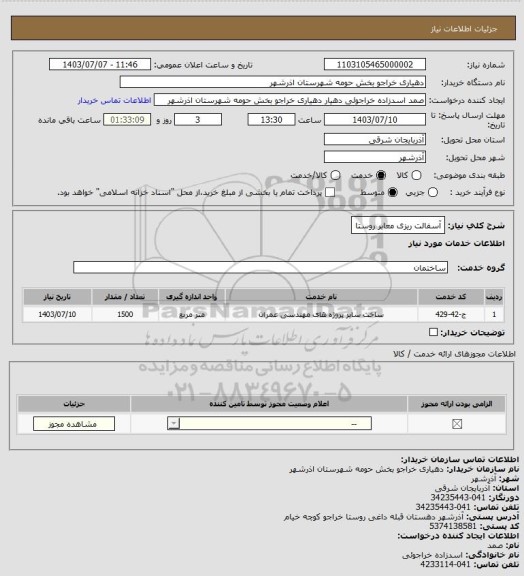 استعلام آسفالت ریزی معابر روستا