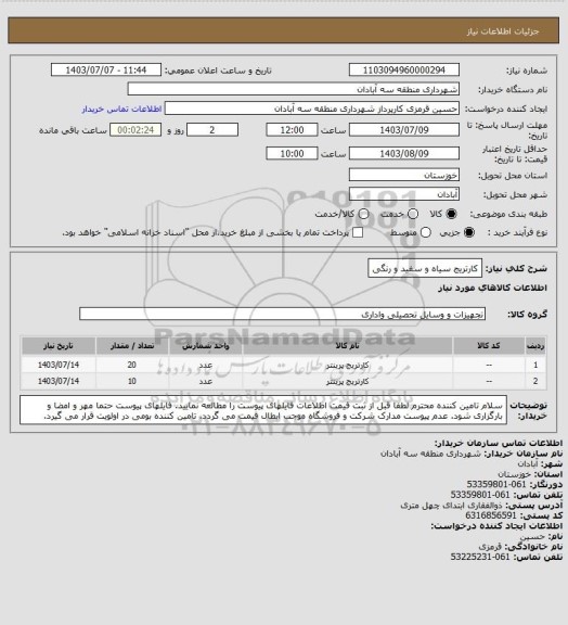 استعلام کارتریج سیاه و سفید و رنگی