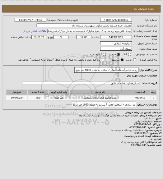 استعلام زیر سازی و آسفالت معابر 7 سانت به مقدار 1000 متر مربع