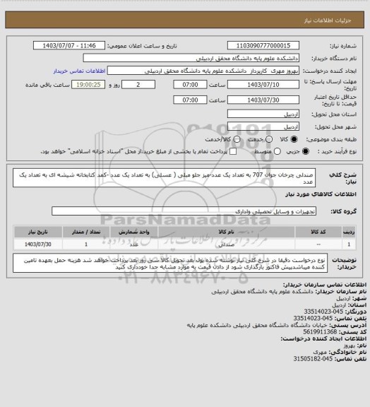 استعلام صندلی چرخان جوان 707 به تعداد یک عدد-میز جلو مبلی ( عسلی) به تعداد یک عدد -کمد کتابخانه شیشه ای به تعداد یک عدد