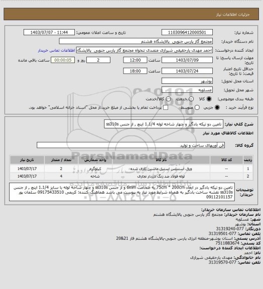 استعلام تامین دو تیکه بادگیر و چهار شاخه لوله 1.1/4 اینچ ,  از جنس ss310s