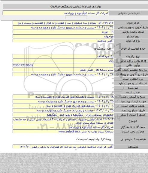 مناقصه, ۱۴۰۳-۱۳ احداث(تامین تجهیزات٬مصالح و اجرای)۳۰۰ انشعاب پلی اتیلن و ۵۰ انشعاب فلزی در سطح شهرستان چرام